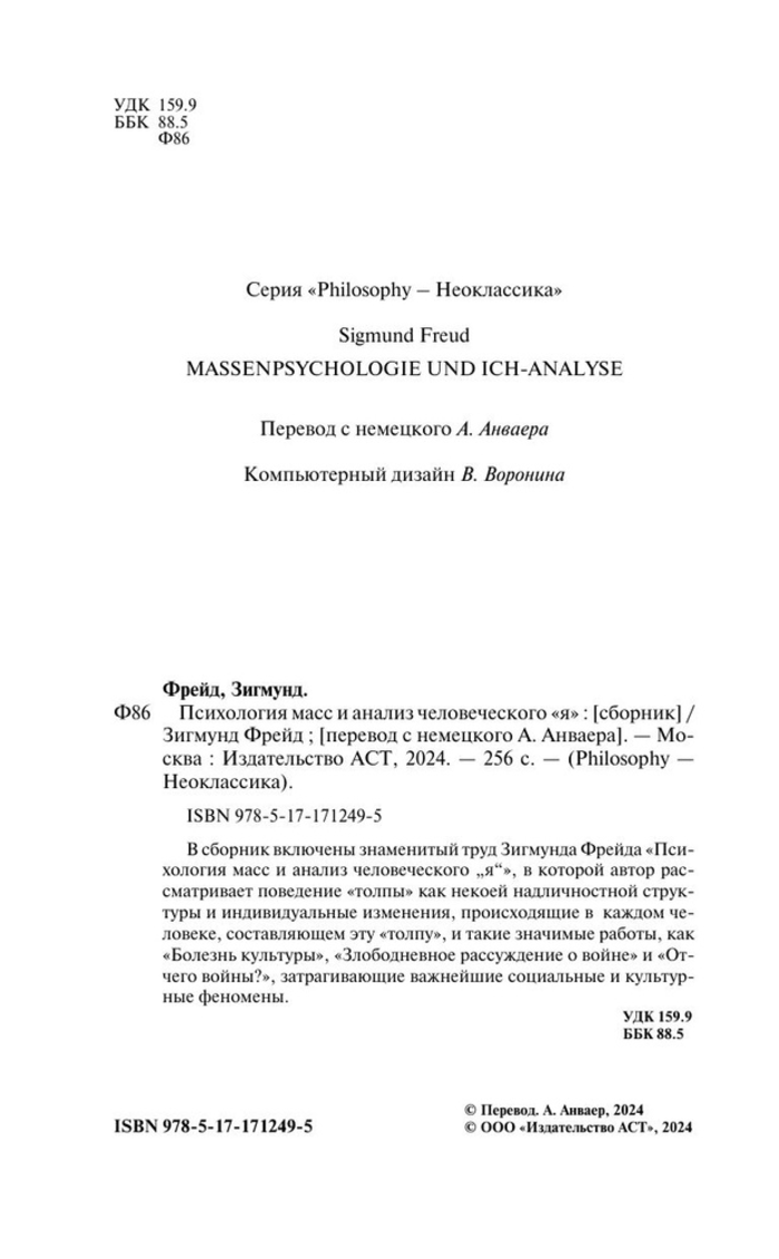 Психология масс и анализ человеческого "я"