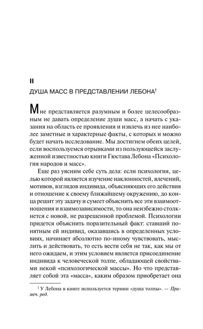 Психология масс и анализ человеческого "я"