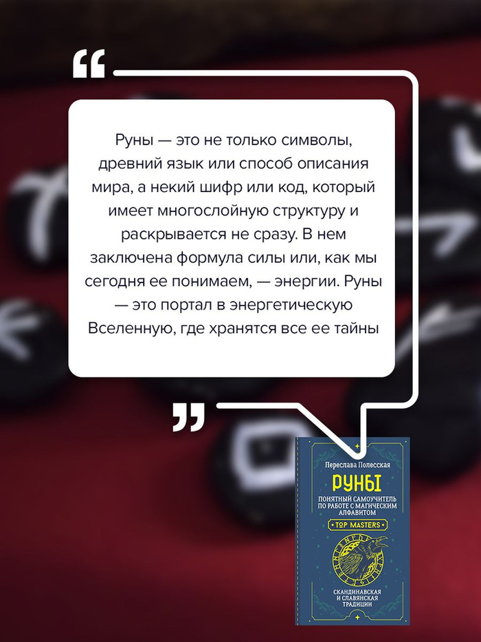 "Руны. Понятный самоучитель по работе с магическим алфавитом" 