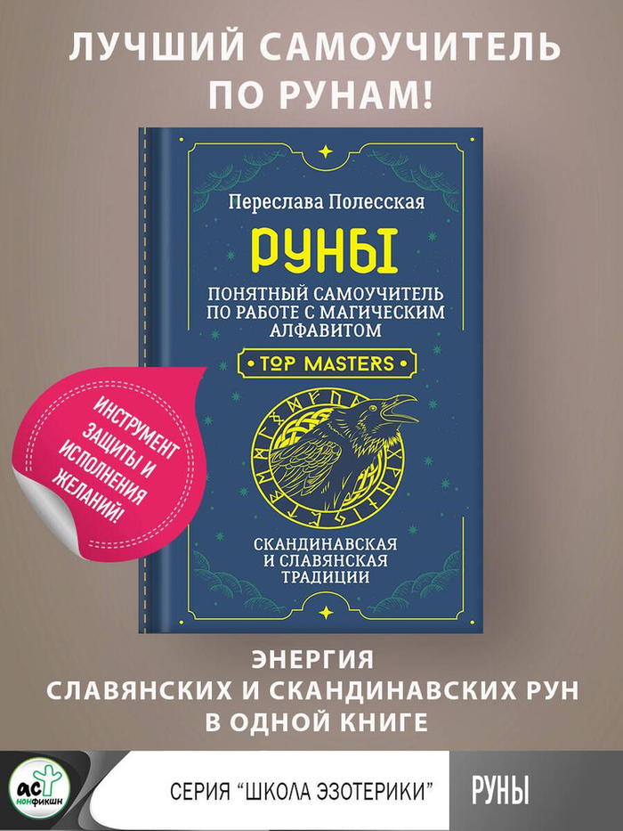 "Руны. Понятный самоучитель по работе с магическим алфавитом" 