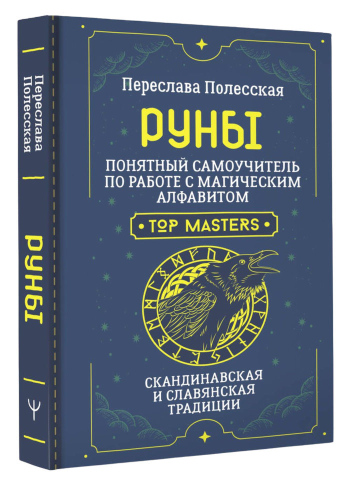 "Руны. Понятный самоучитель по работе с магическим алфавитом" 