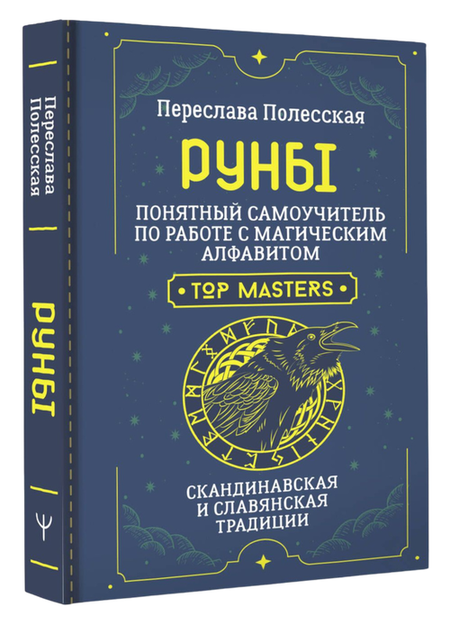 Руны. Понятный самоучитель по работе с магическим алфавитом