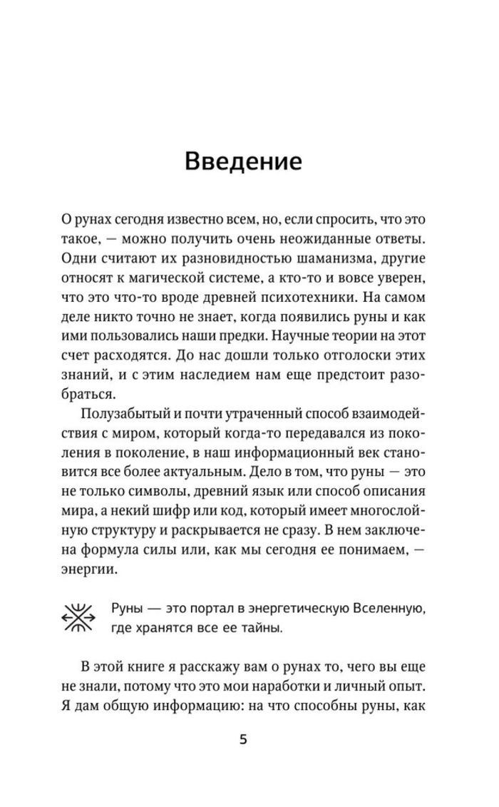 "Руны. Понятный самоучитель по работе с магическим алфавитом" 