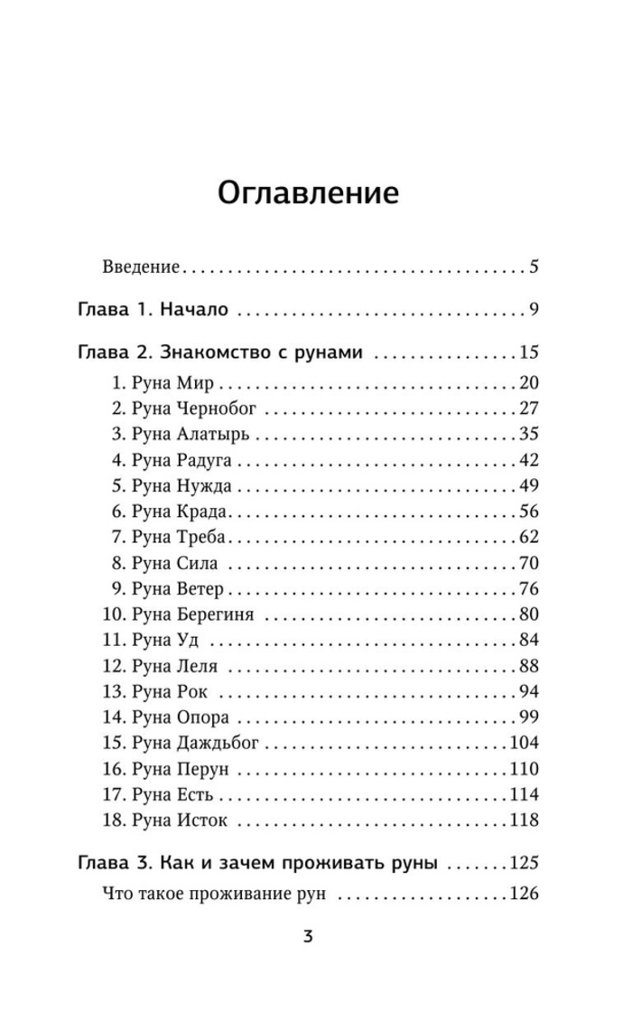 "Руны. Понятный самоучитель по работе с магическим алфавитом" 