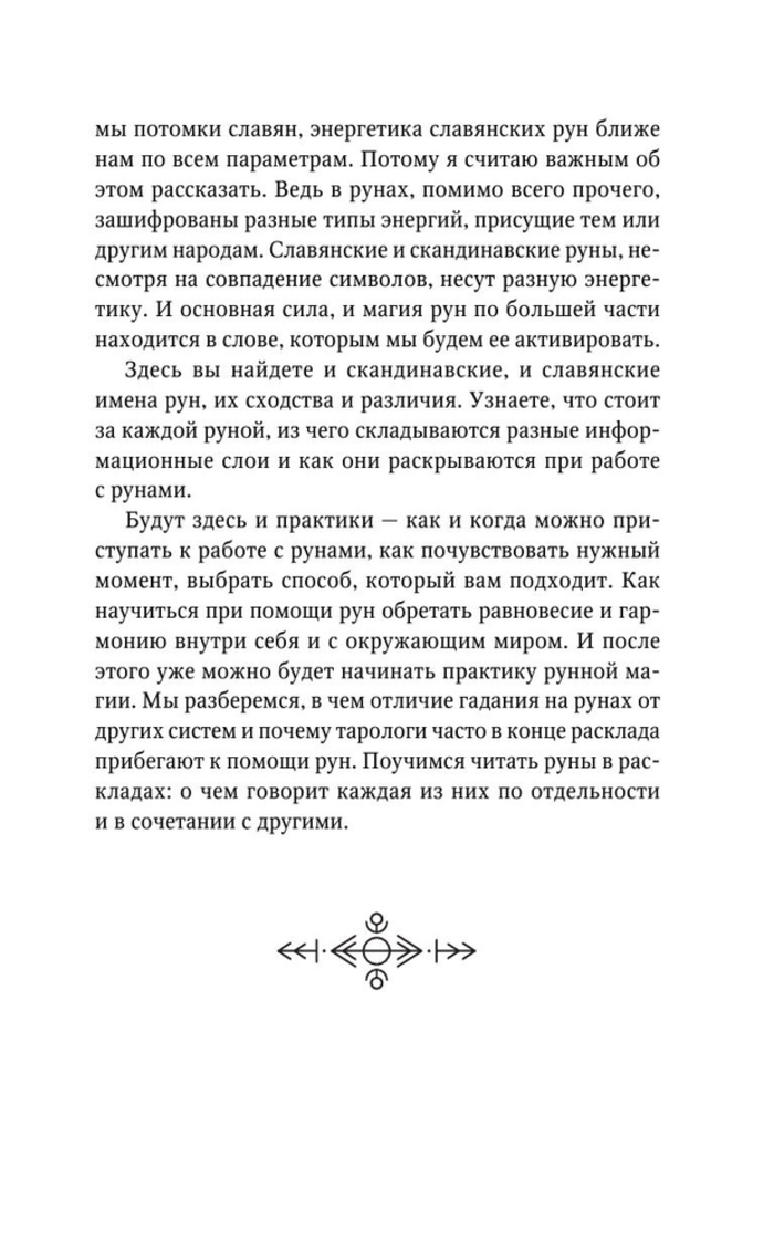 "Руны. Понятный самоучитель по работе с магическим алфавитом" 