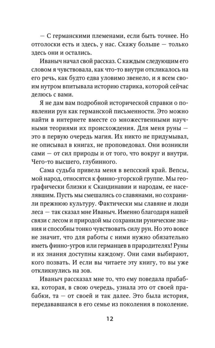 "Руны. Понятный самоучитель по работе с магическим алфавитом" 