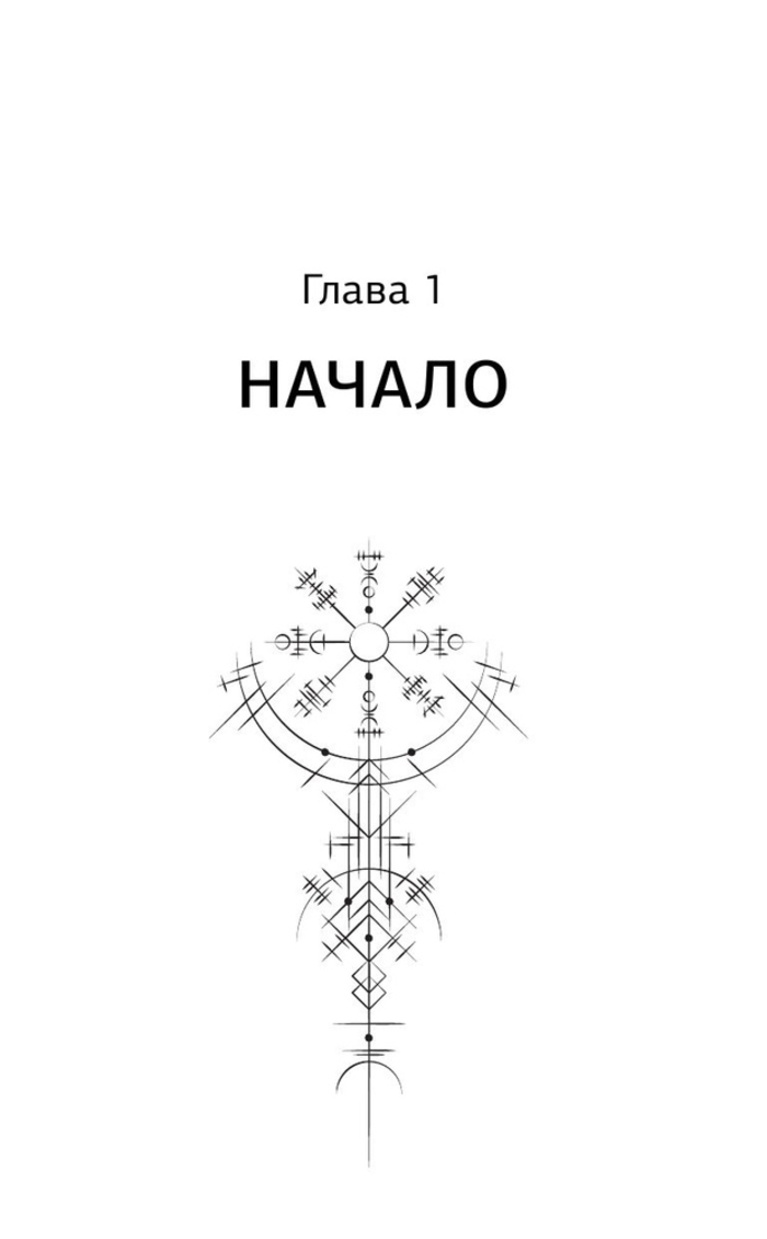 "Руны. Понятный самоучитель по работе с магическим алфавитом" 