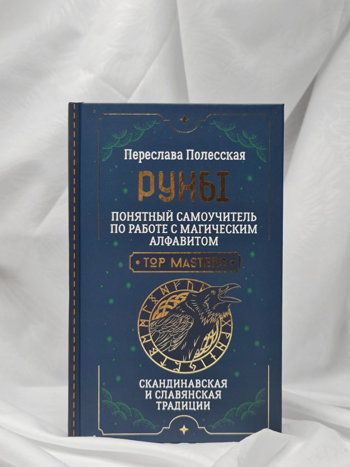 "Руны. Понятный самоучитель по работе с магическим алфавитом" 