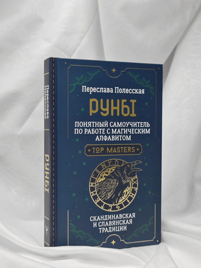 "Руны. Понятный самоучитель по работе с магическим алфавитом" 