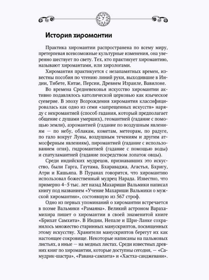 "Хиромантия. Большая книга практик" 