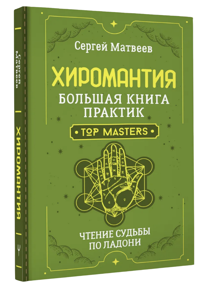 "Хиромантия. Большая книга практик" 