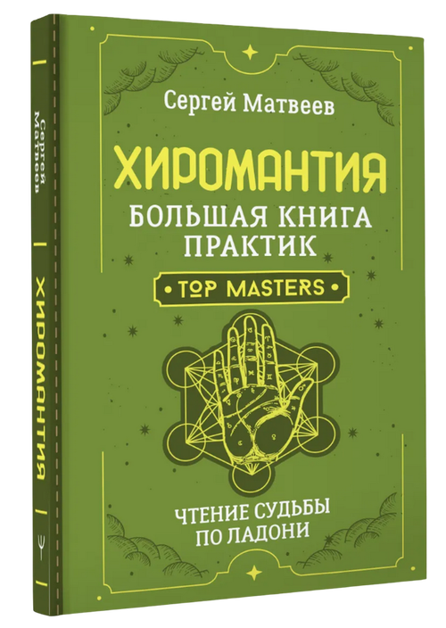 Хиромантия. Большая книга практик