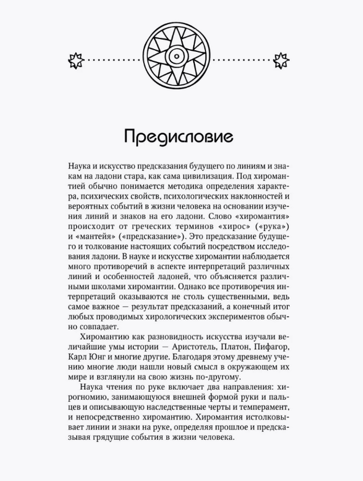 "Хиромантия. Большая книга практик" 