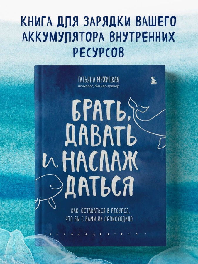 Брать, давать и наслаждаться. Как оставаться в ресурсе, что бы с вами ни происходило