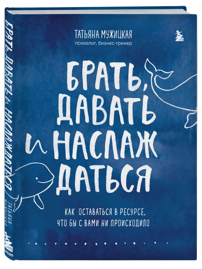 Брать, давать и наслаждаться. Как оставаться в ресурсе, что бы с вами ни происходило