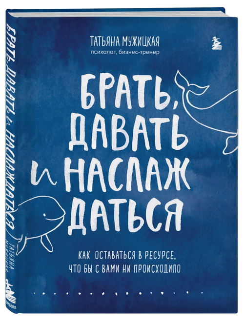 Брать, давать и наслаждаться. Как оставаться в ресурсе, что бы с вами ни происходило