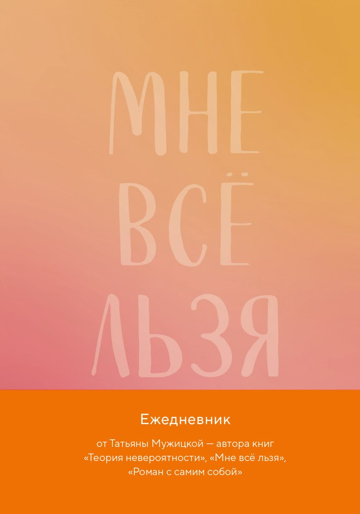 Мне всё льзя. Авторский ежедневник