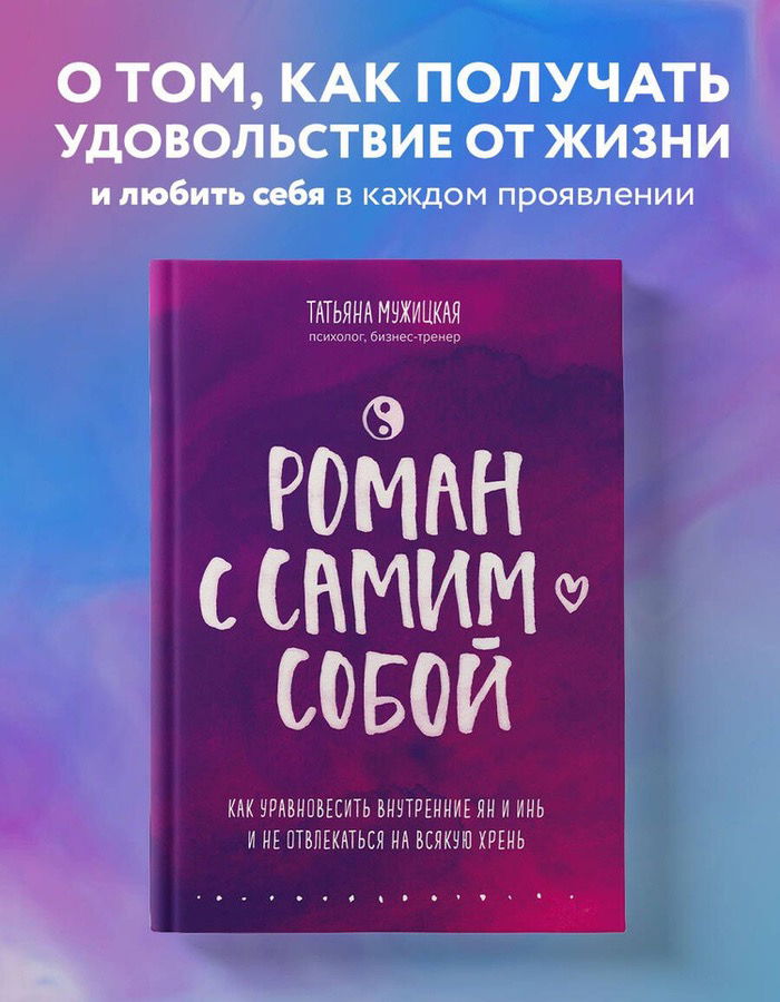 Роман с самим собой. Как уравновесить внутренние ян и инь и не отвлекаться на всякую хрень