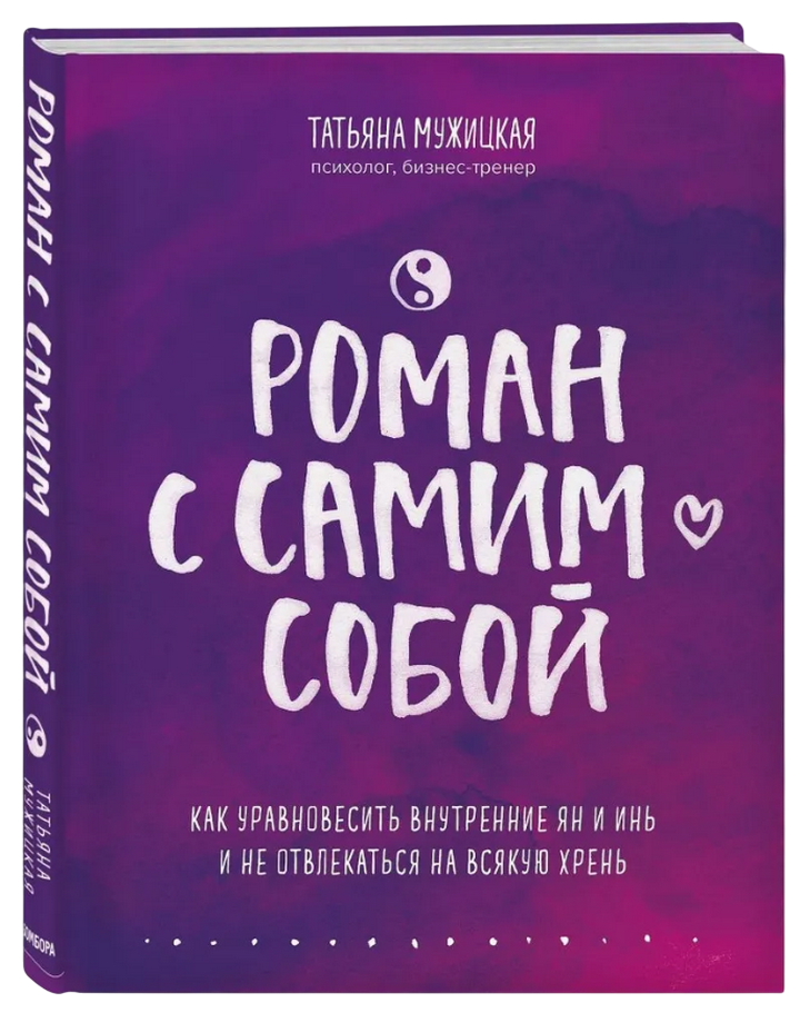 Роман с самим собой. Как уравновесить внутренние ян и инь и не отвлекаться на всякую хрень. 