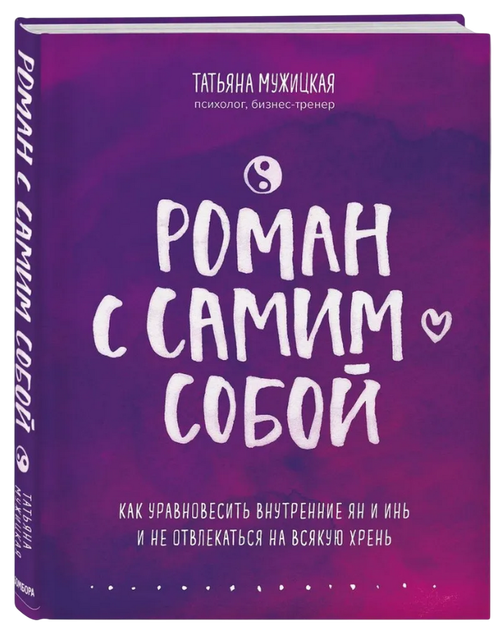 Роман с самим собой. Как уравновесить внутренние ян и инь и не отвлекаться на всякую хрень