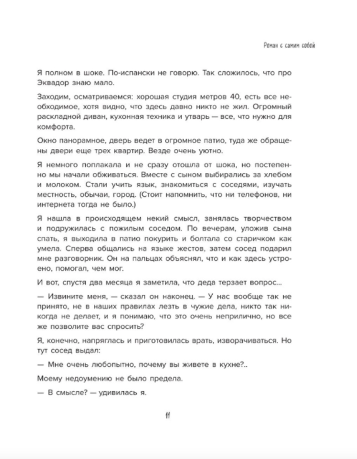 Роман с самим собой. Как уравновесить внутренние ян и инь и не отвлекаться на всякую хрень