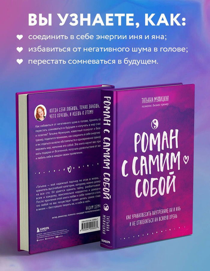 Роман с самим собой. Как уравновесить внутренние ян и инь и не отвлекаться на всякую хрень