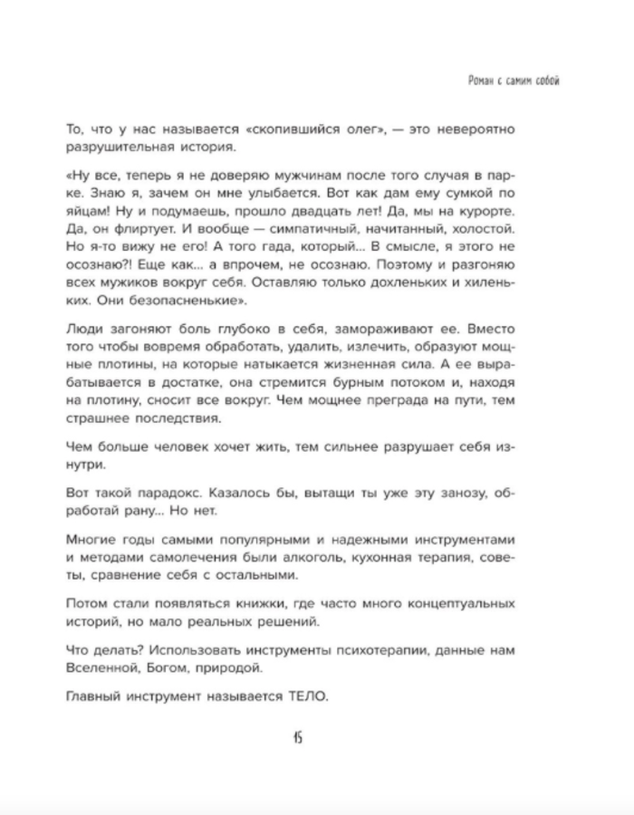 Роман с самим собой. Как уравновесить внутренние ян и инь и не отвлекаться на всякую хрень