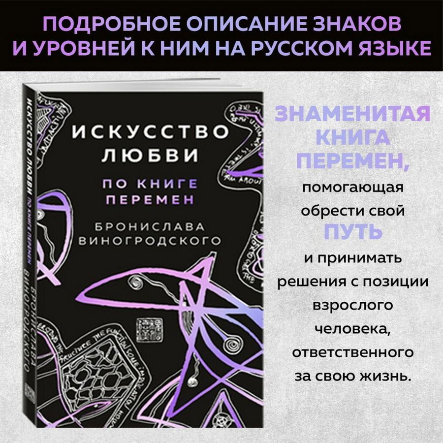 Подарочный набор. Искусство любви по книге перемен (64 карты с книгой)