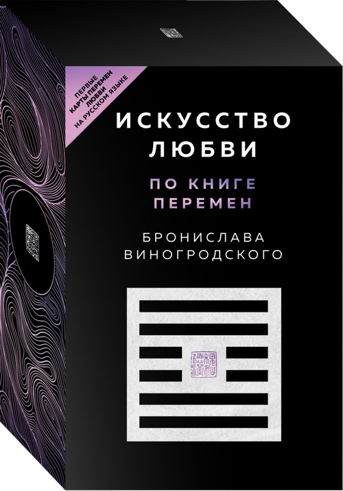 Подарочный набор. Искусство любви по книге перемен (64 карты с книгой)