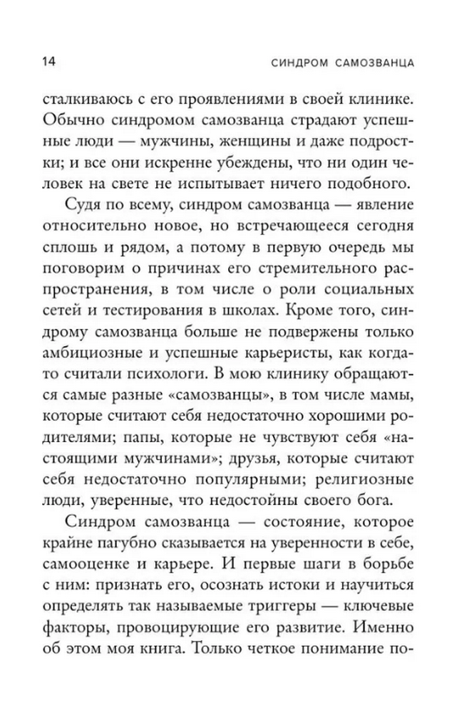 Синдром самозванца. Как перестать обесценивать свои успехи и постоянно доказывать себе и другим, что ты достоин