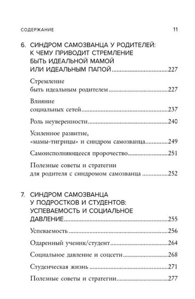 Синдром самозванца. Как перестать обесценивать свои успехи и постоянно доказывать себе и другим, что ты достоин