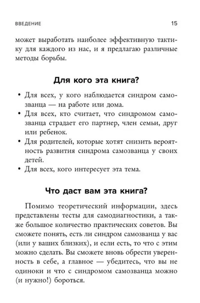 Синдром самозванца. Как перестать обесценивать свои успехи и постоянно доказывать себе и другим, что ты достоин