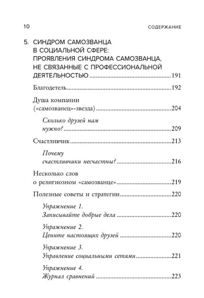 Синдром самозванца. Как перестать обесценивать свои успехи и постоянно доказывать себе и другим, что ты достоин