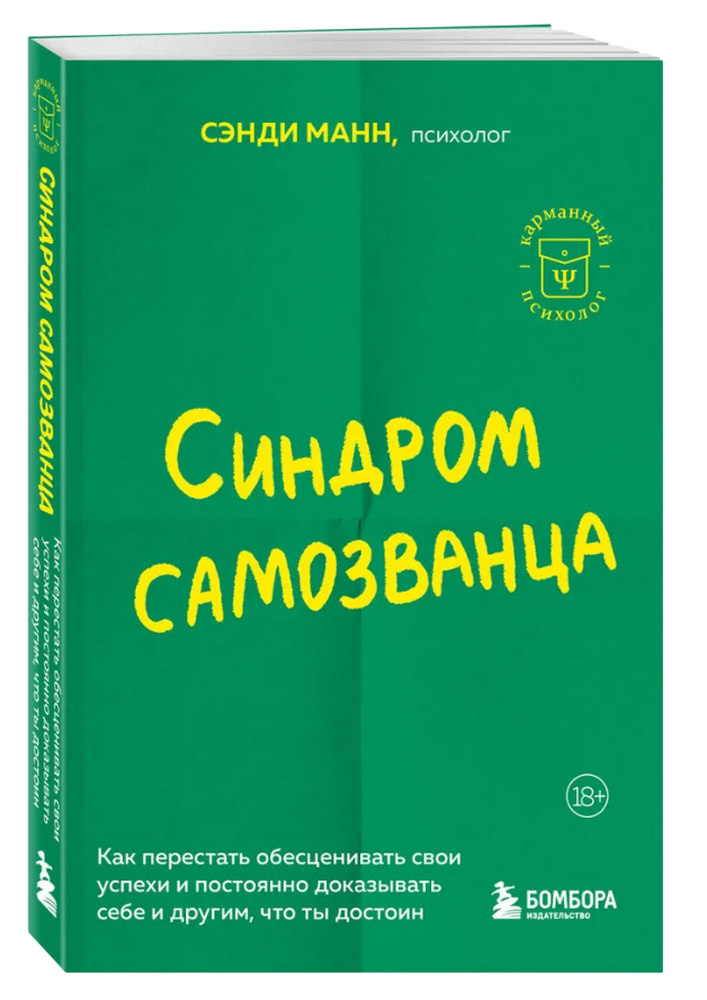 Синдром самозванца. Как перестать обесценивать свои успехи и постоянно доказывать себе и другим, что ты достоин