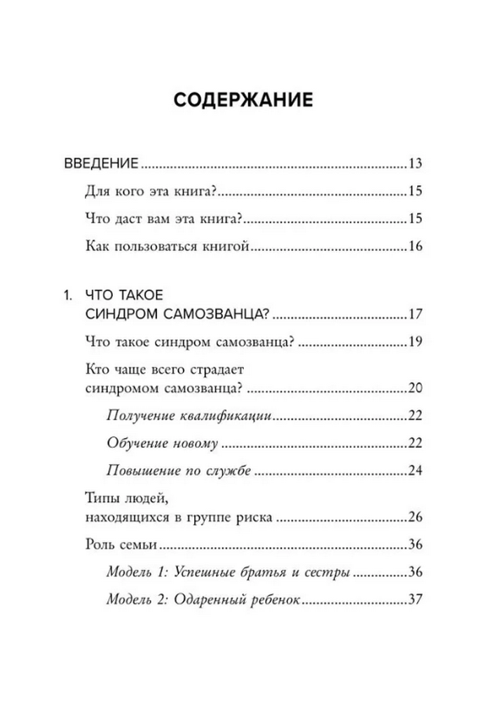 Синдром самозванца. Как перестать обесценивать свои успехи и постоянно доказывать себе и другим, что ты достоин