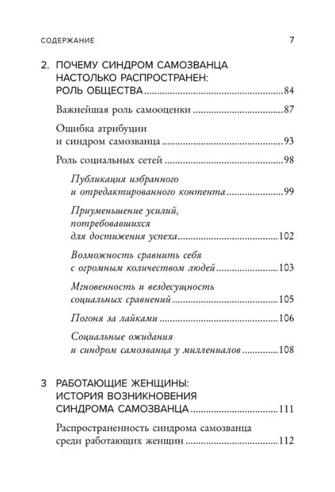 Синдром самозванца. Как перестать обесценивать свои успехи и постоянно доказывать себе и другим, что ты достоин