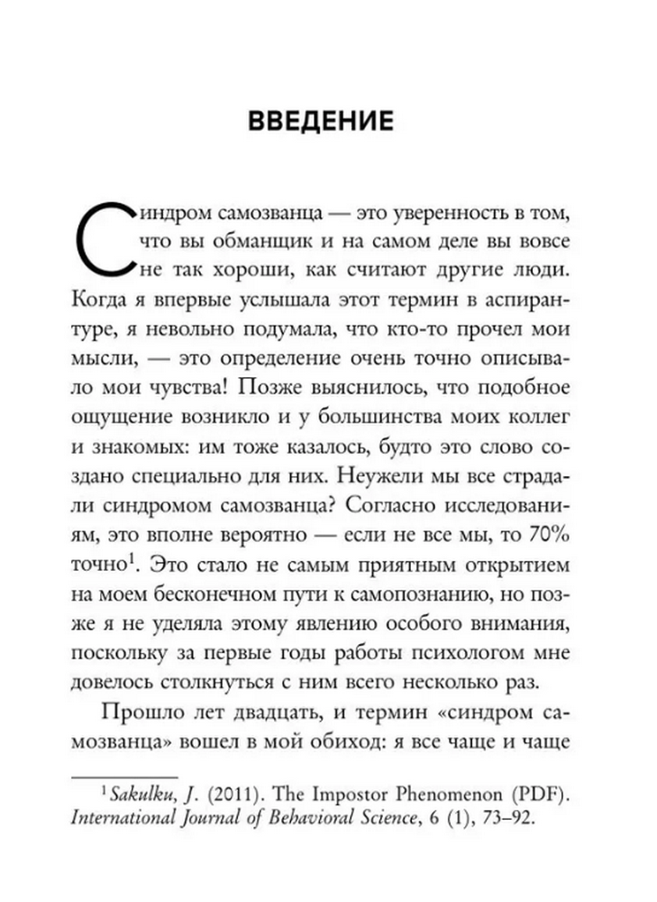 Синдром самозванца. Как перестать обесценивать свои успехи и постоянно доказывать себе и другим, что ты достоин