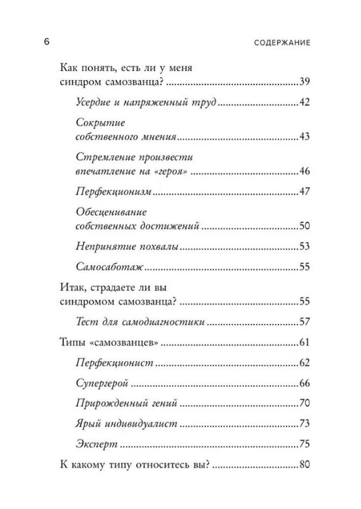 Синдром самозванца. Как перестать обесценивать свои успехи и постоянно доказывать себе и другим, что ты достоин