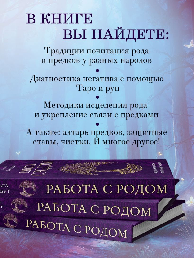 Работа с родом. Как достичь равновесия и укрепить связь