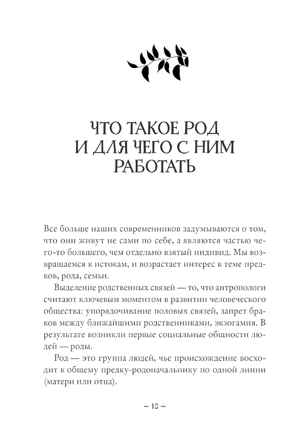 Работа с родом. Как достичь равновесия и укрепить связь