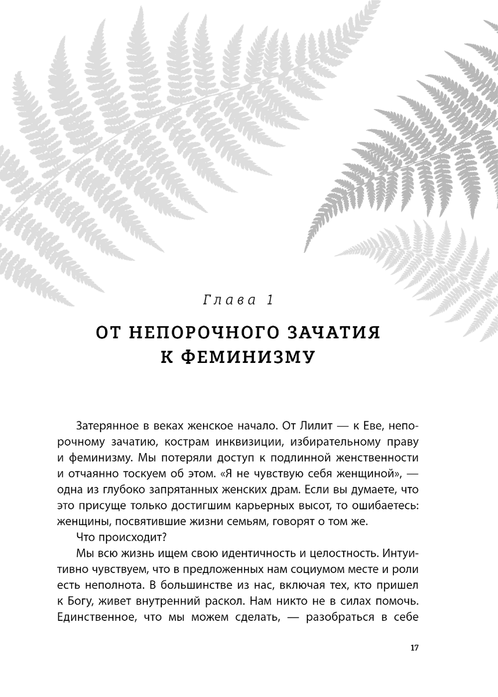 Бизнес-ведьмы. О внутренней силе, мудрости и смелости выбирать свою тропу