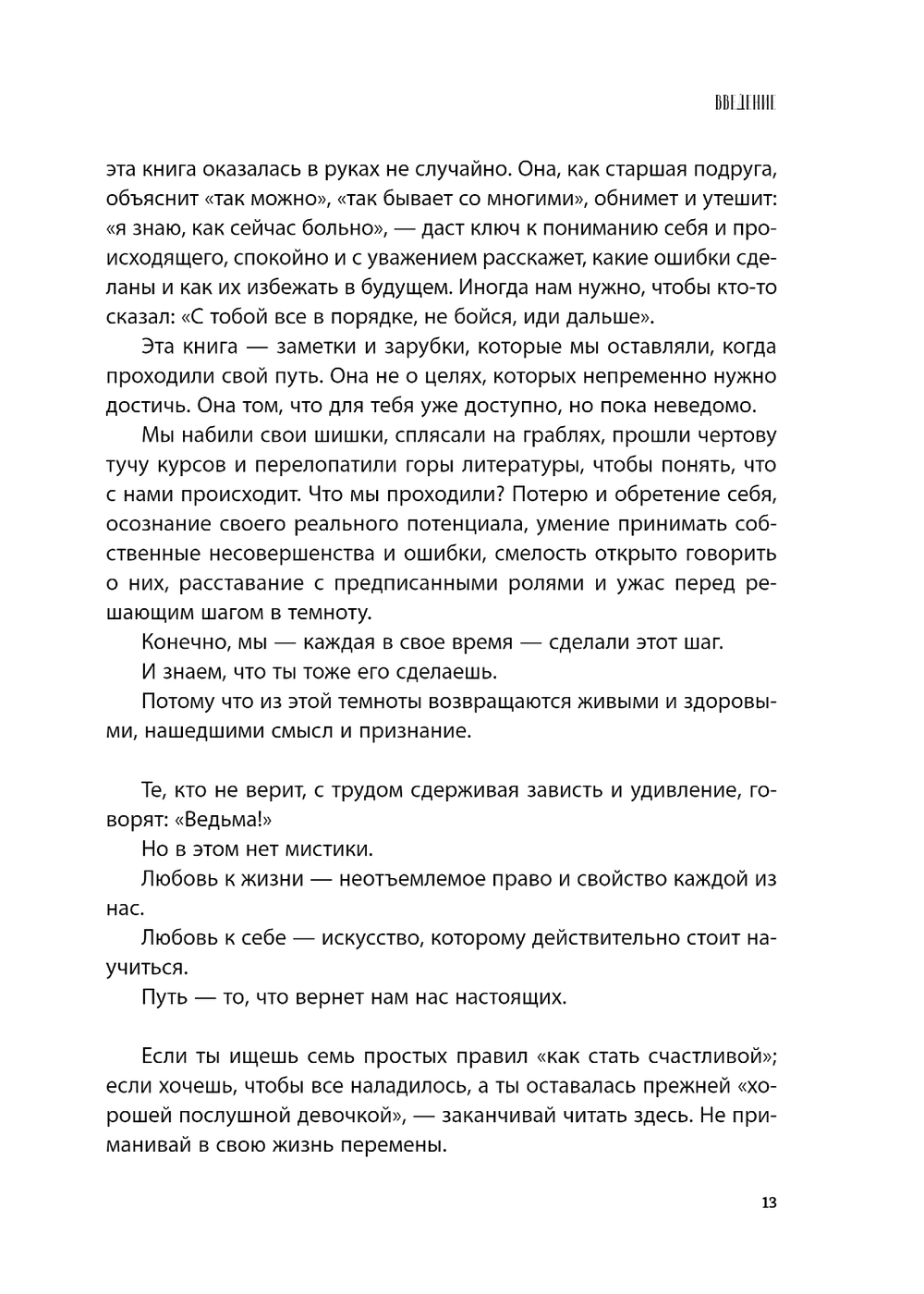 Бизнес-ведьмы. О внутренней силе, мудрости и смелости выбирать свою тропу