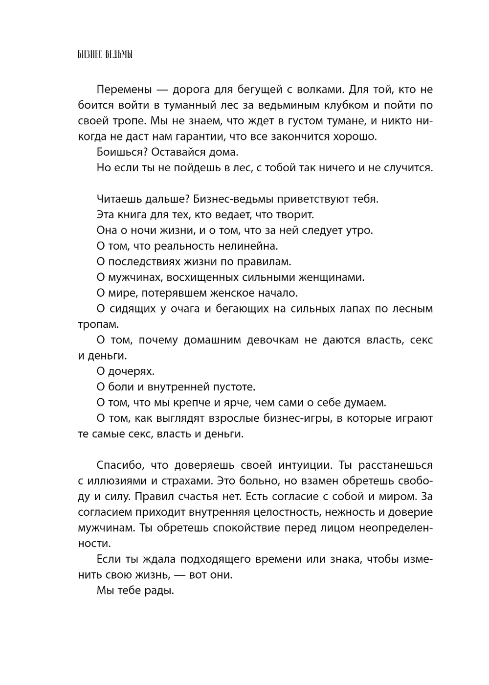 Бизнес-ведьмы. О внутренней силе, мудрости и смелости выбирать свою тропу