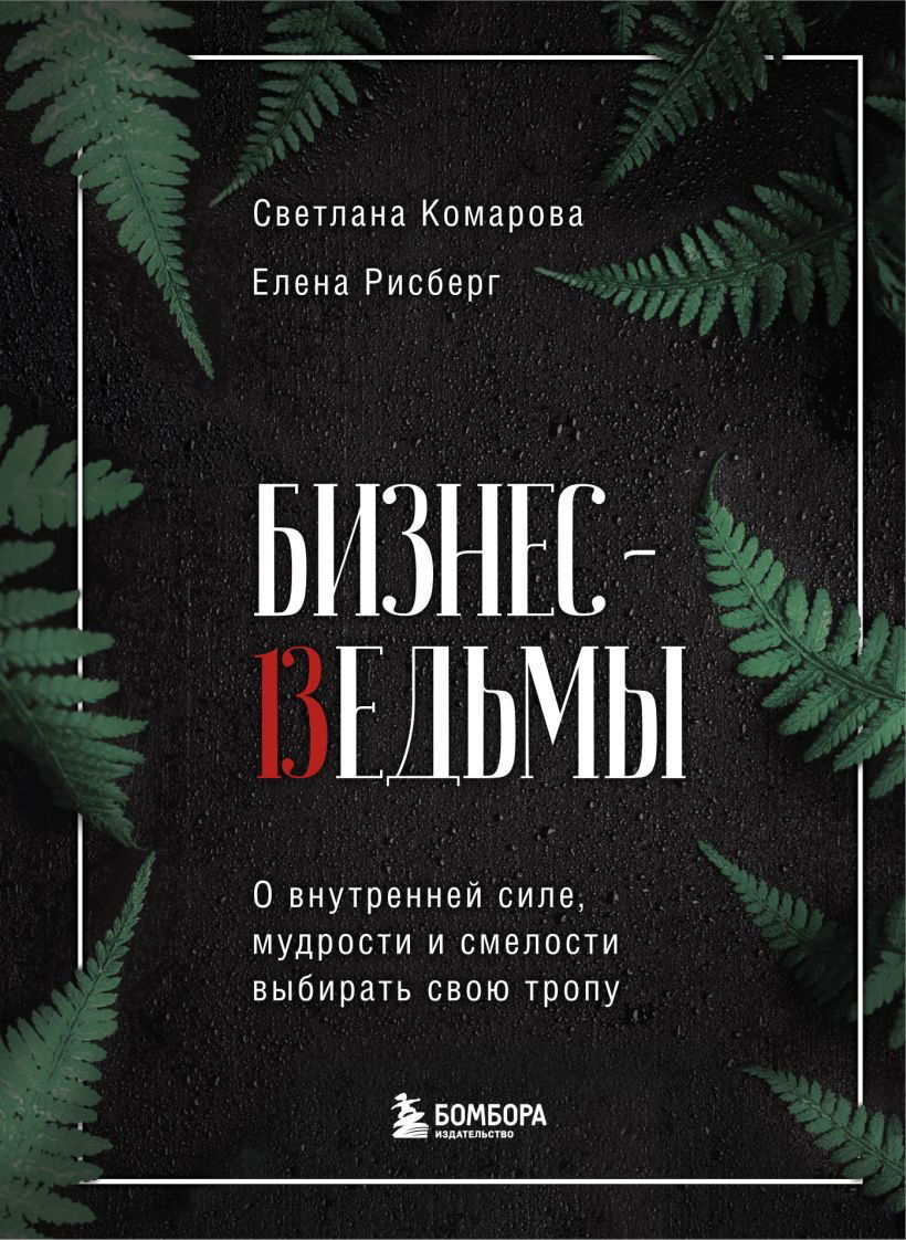 Бизнес-ведьмы. О внутренней силе, мудрости и смелости выбирать свою тропу. 