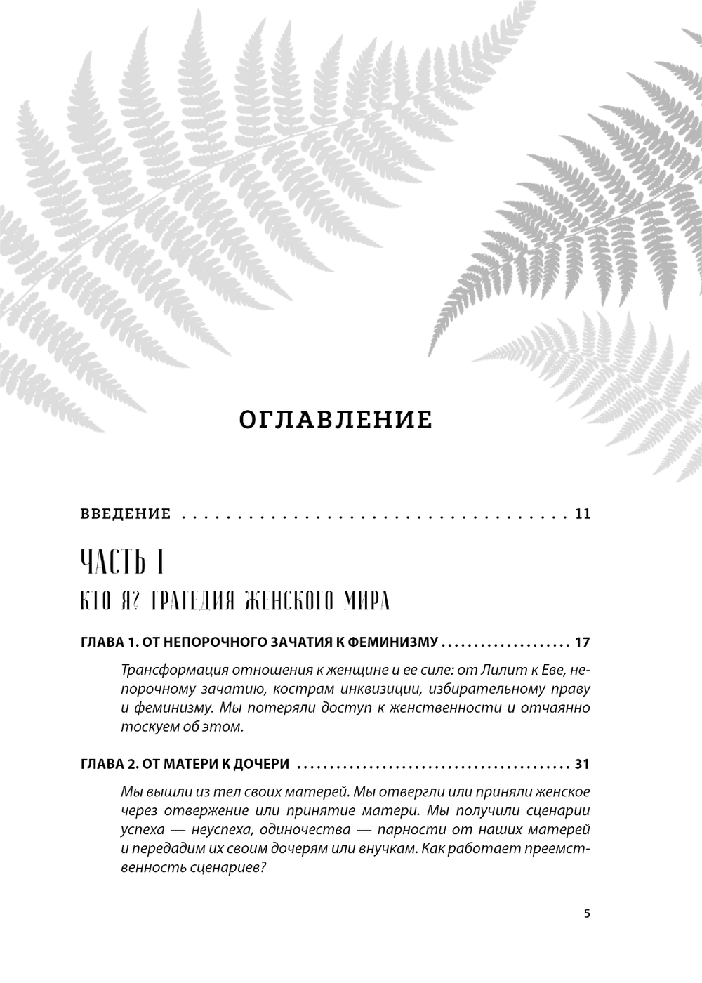 Бизнес-ведьмы. О внутренней силе, мудрости и смелости выбирать свою тропу