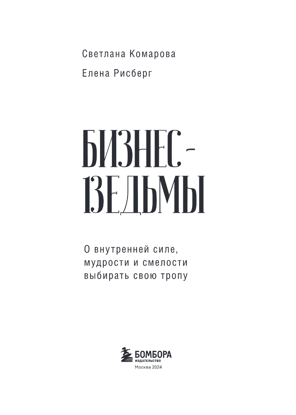 Бизнес-ведьмы. О внутренней силе, мудрости и смелости выбирать свою тропу