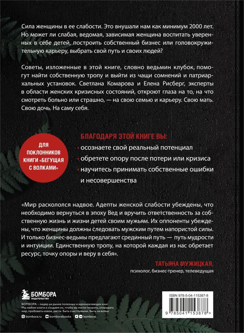 Бизнес-ведьмы. О внутренней силе, мудрости и смелости выбирать свою тропу