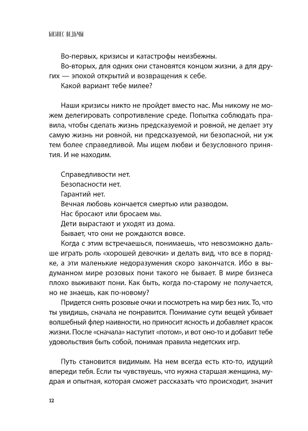 Бизнес-ведьмы. О внутренней силе, мудрости и смелости выбирать свою тропу