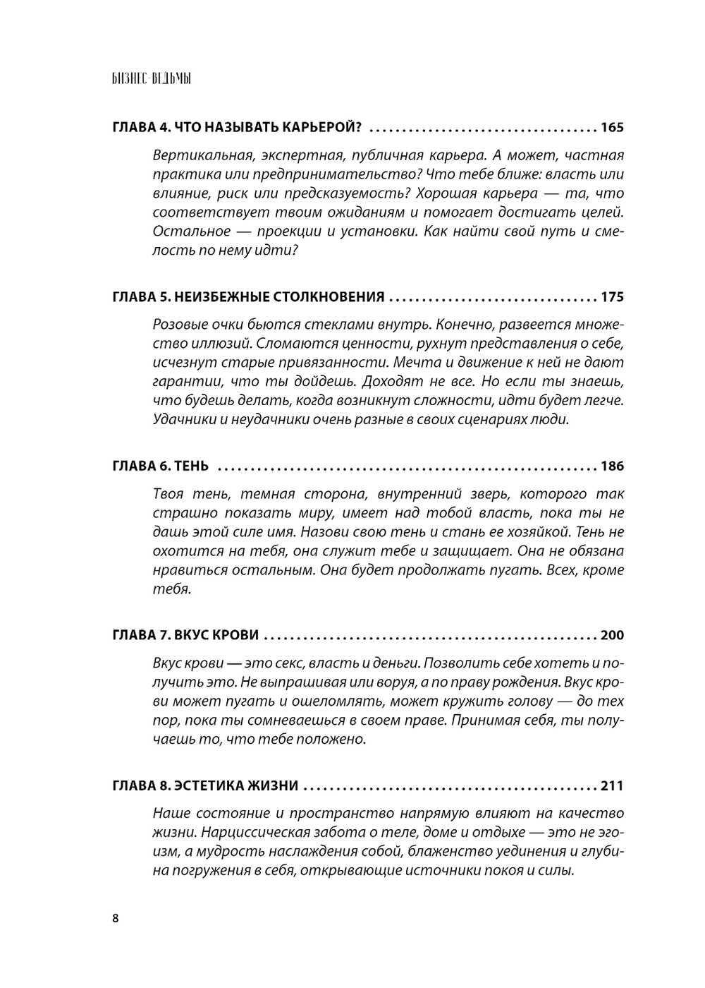 Бизнес-ведьмы. О внутренней силе, мудрости и смелости выбирать свою тропу