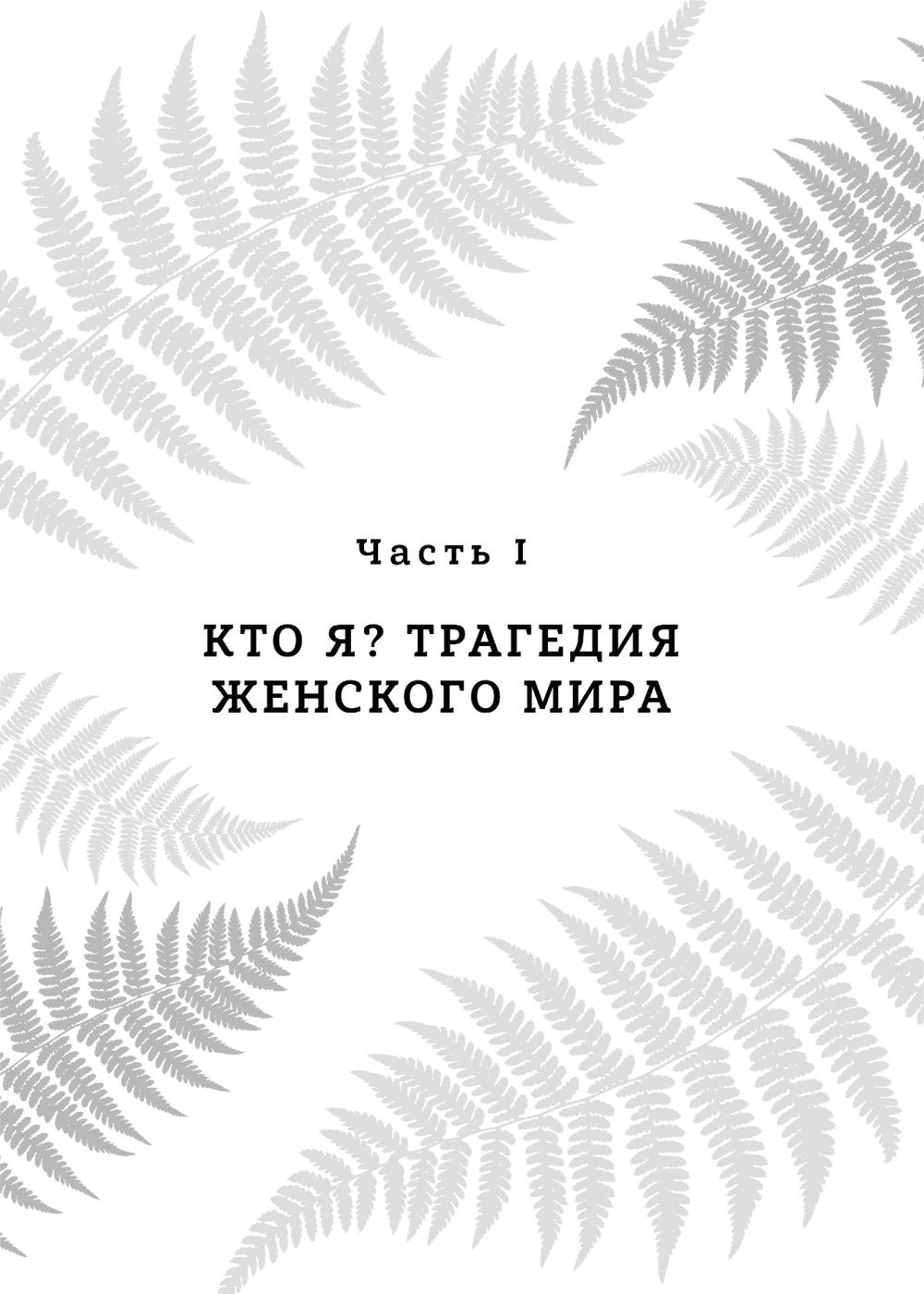 Бизнес-ведьмы. О внутренней силе, мудрости и смелости выбирать свою тропу